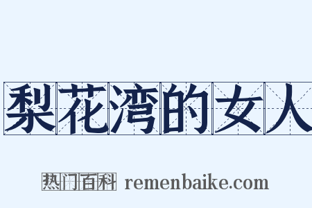 梨花湾的女人是什么意思的图片